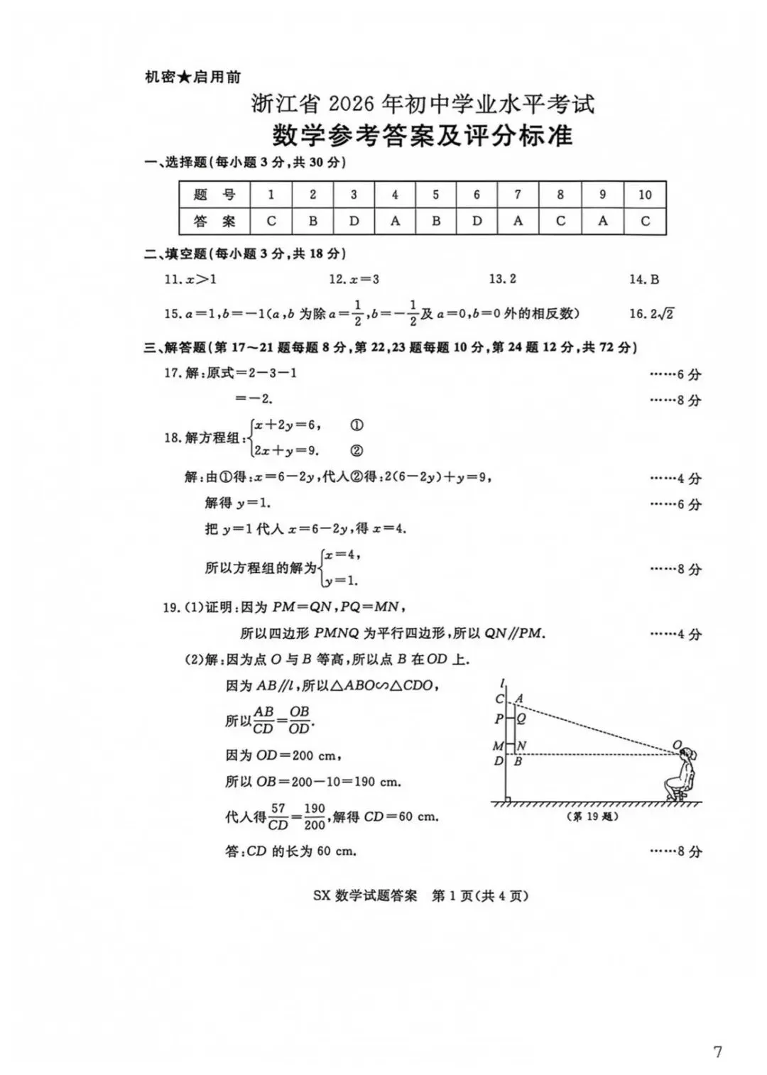 【免费word版】2026年浙江省中考数学真题及答案和评分标准-第1张图片-四季读书网