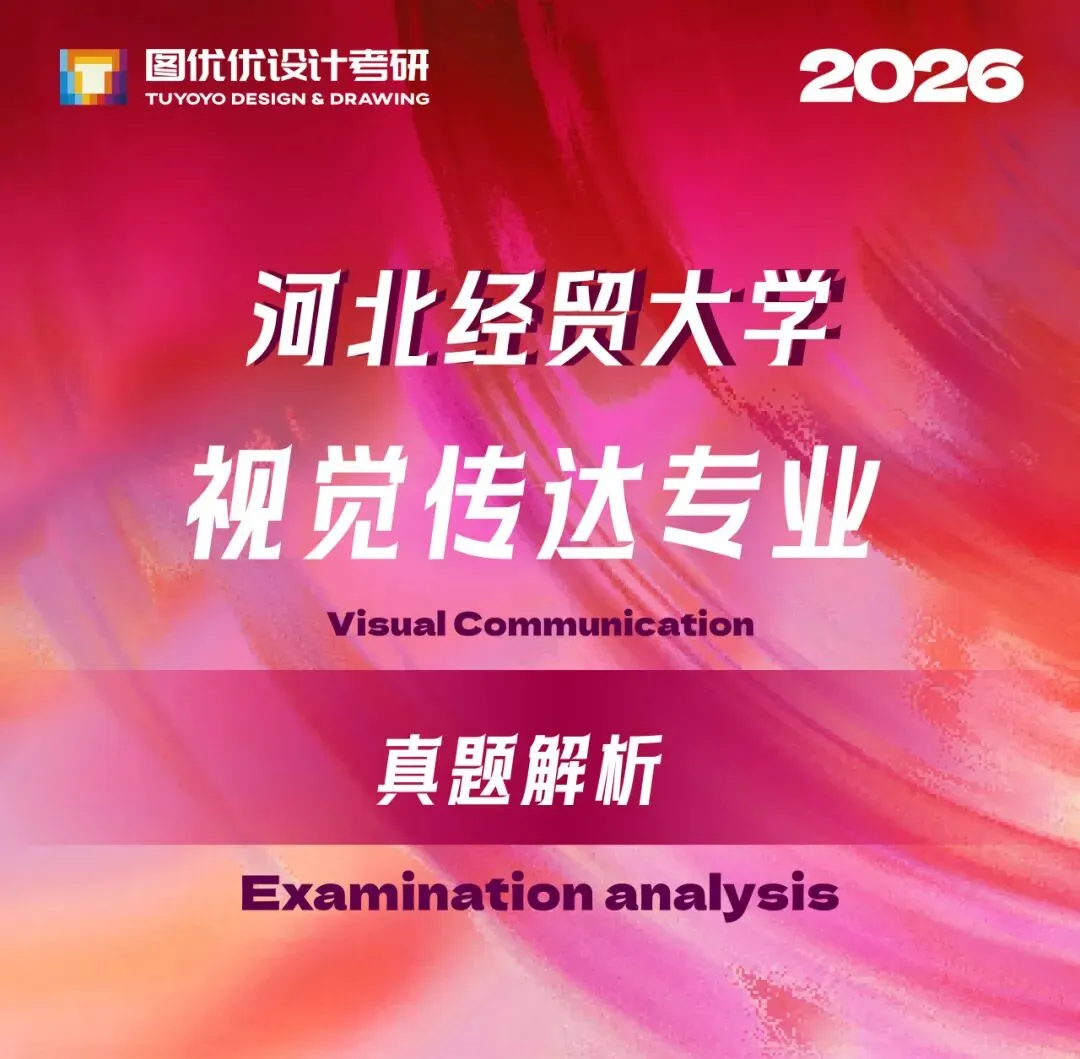 【图优优·真题解析】超详细!2026年河北经贸大学视觉传达手绘解析,为你点亮指路明灯,不容错过!-第7张图片-四季读书网 【图优优·真题解析】超详细!2026年河北经贸大学视觉传达手绘解析,为你点亮指路明灯,不容错过!-第7张图片-四季读书网