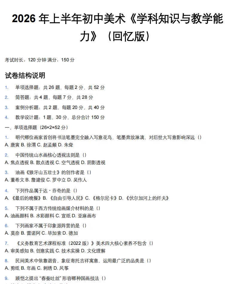 26年9月教资笔试科目三初中美术历年真题更新含答案解析-第2张图片-四季读书网