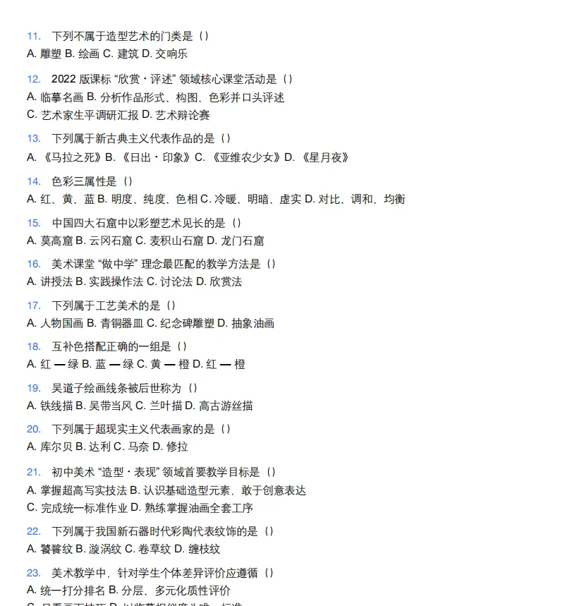 26年9月教资笔试科目三初中美术历年真题更新含答案解析-第3张图片-四季读书网
