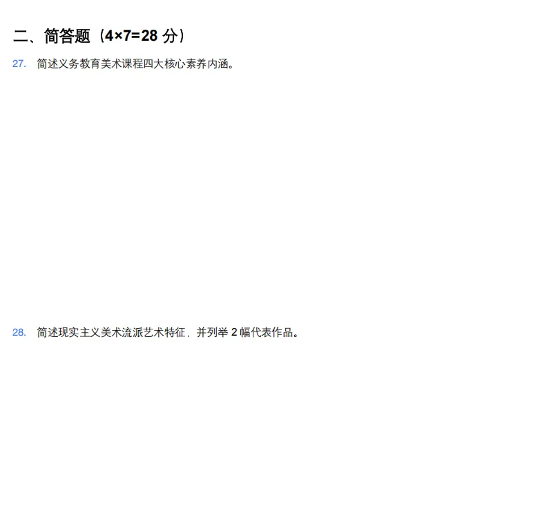 26年9月教资笔试科目三初中美术历年真题更新含答案解析-第4张图片-四季读书网