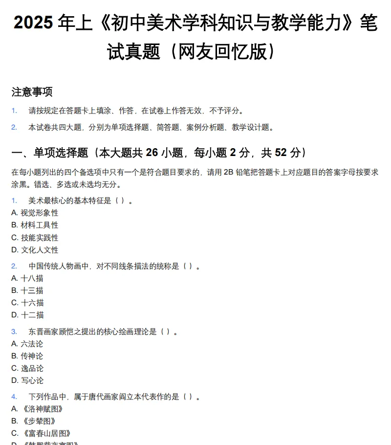 26年9月教资笔试科目三初中美术历年真题更新含答案解析-第5张图片-四季读书网