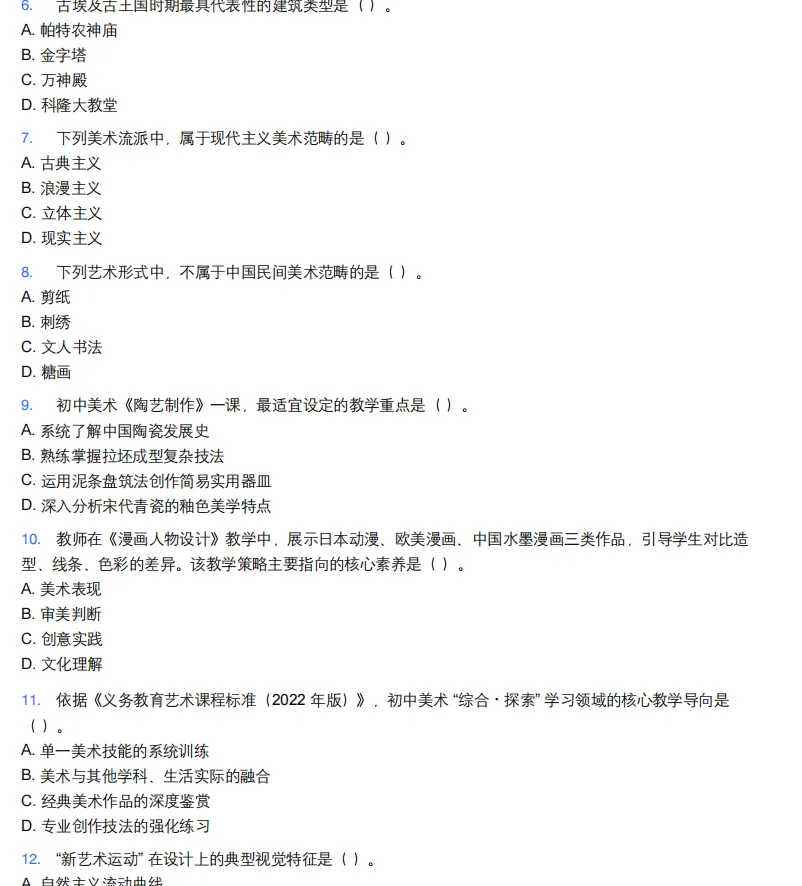 26年9月教资笔试科目三初中美术历年真题更新含答案解析-第6张图片-四季读书网