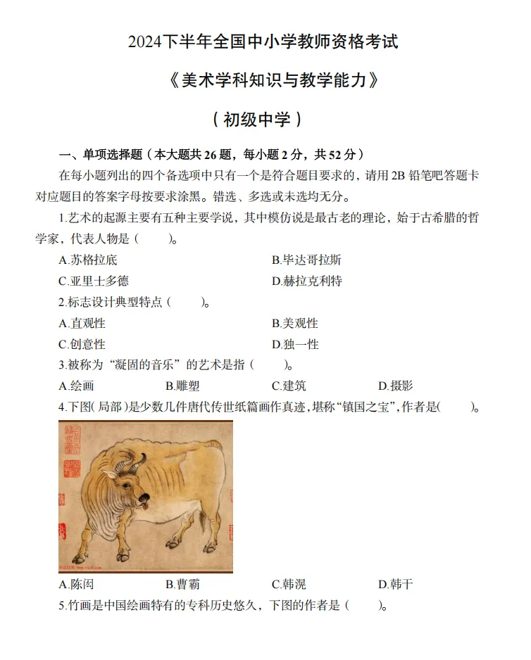 26年9月教资笔试科目三初中美术历年真题更新含答案解析-第7张图片-四季读书网