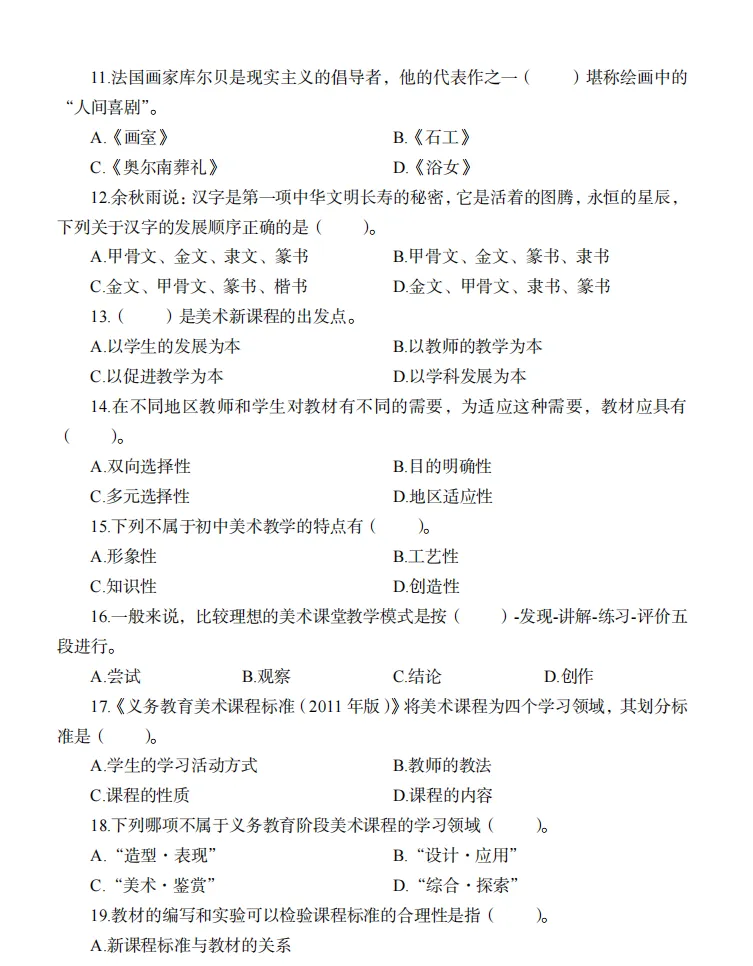 26年9月教资笔试科目三初中美术历年真题更新含答案解析-第9张图片-四季读书网