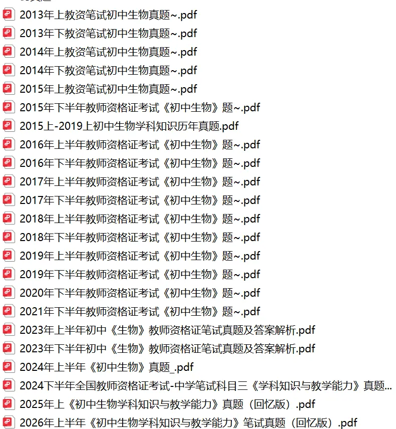 26年9月教资笔试科目三初中生物历年真题更新含答案解析-第1张图片-四季读书网