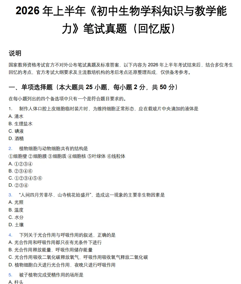 26年9月教资笔试科目三初中生物历年真题更新含答案解析-第2张图片-四季读书网