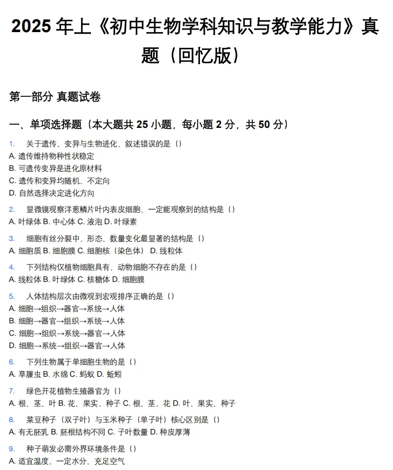 26年9月教资笔试科目三初中生物历年真题更新含答案解析-第5张图片-四季读书网