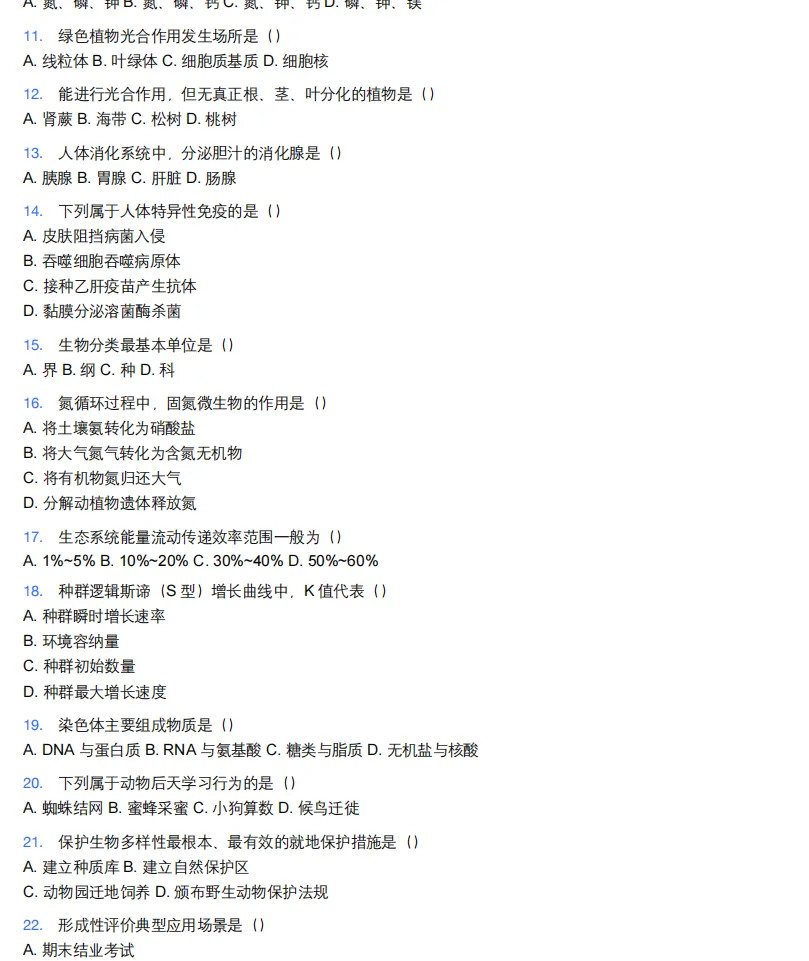 26年9月教资笔试科目三初中生物历年真题更新含答案解析-第6张图片-四季读书网