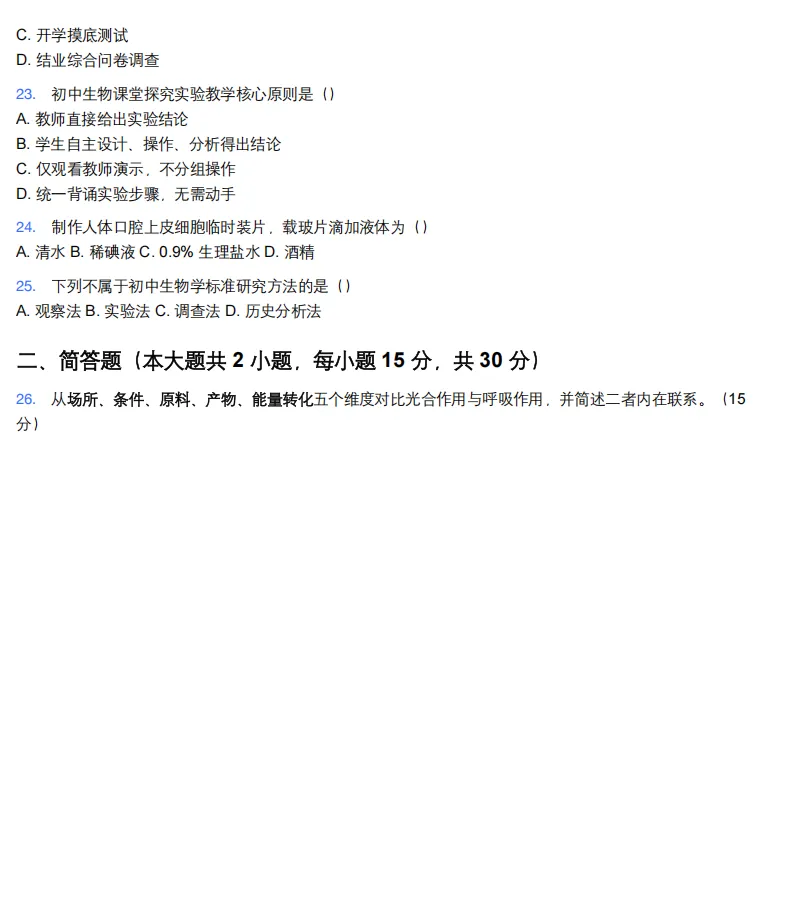 26年9月教资笔试科目三初中生物历年真题更新含答案解析-第7张图片-四季读书网