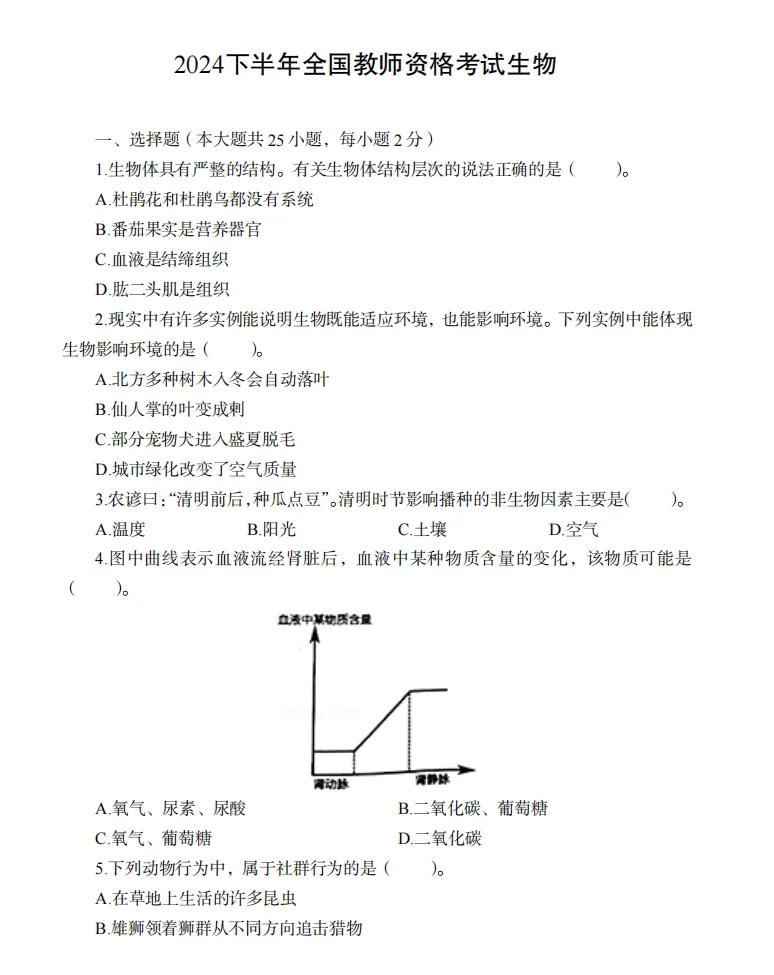 26年9月教资笔试科目三初中生物历年真题更新含答案解析-第8张图片-四季读书网