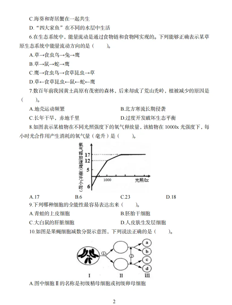 26年9月教资笔试科目三初中生物历年真题更新含答案解析-第9张图片-四季读书网