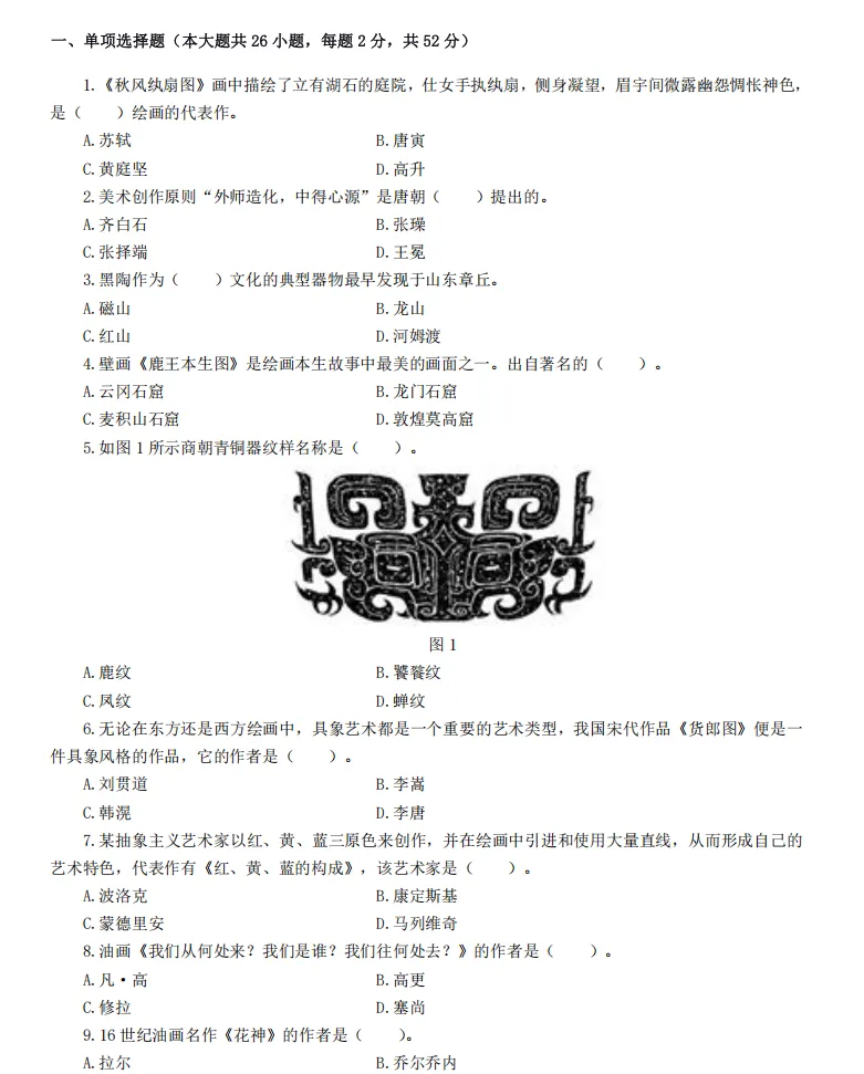 26年9月教资笔试科目三高中美术历年真题更新含答案解析-第3张图片-四季读书网