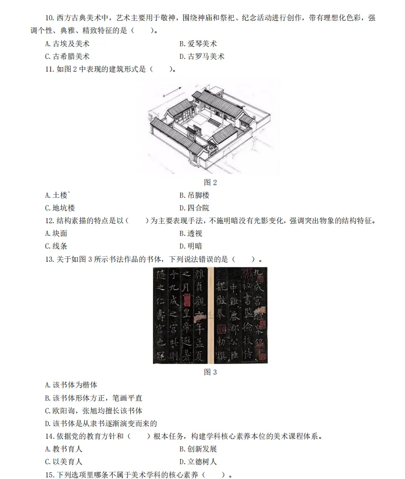 26年9月教资笔试科目三高中美术历年真题更新含答案解析-第4张图片-四季读书网