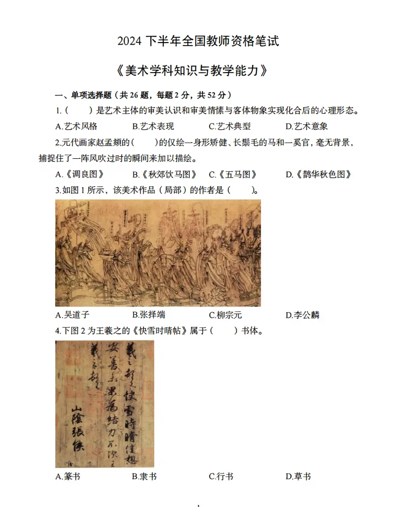 26年9月教资笔试科目三高中美术历年真题更新含答案解析-第5张图片-四季读书网