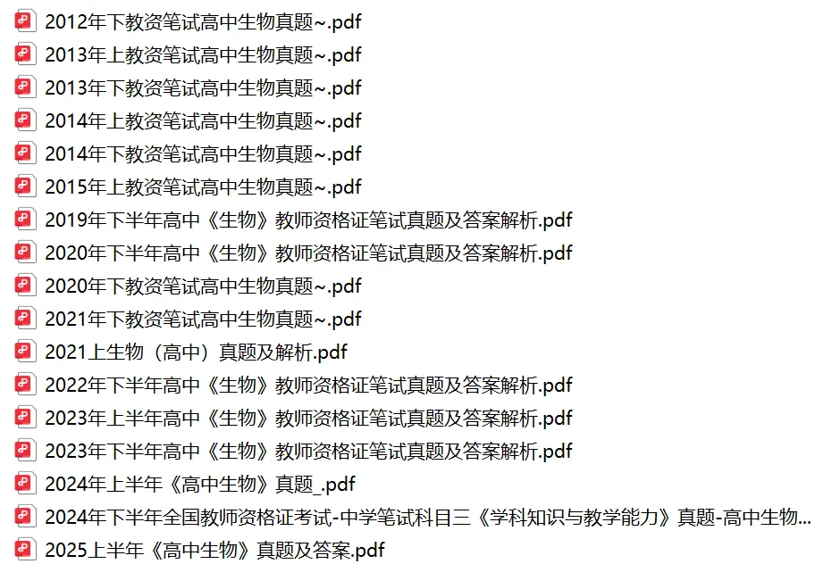 26年9月教资笔试科目三高中生物历年真题更新含答案解析-第1张图片-四季读书网