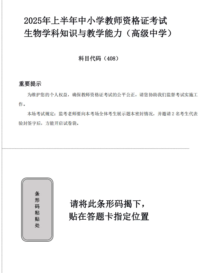 26年9月教资笔试科目三高中生物历年真题更新含答案解析-第2张图片-四季读书网