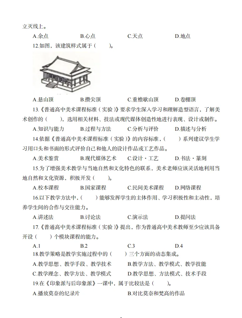 26年9月教资笔试科目三高中美术历年真题更新含答案解析-第7张图片-四季读书网