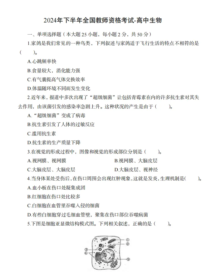 26年9月教资笔试科目三高中生物历年真题更新含答案解析-第5张图片-四季读书网