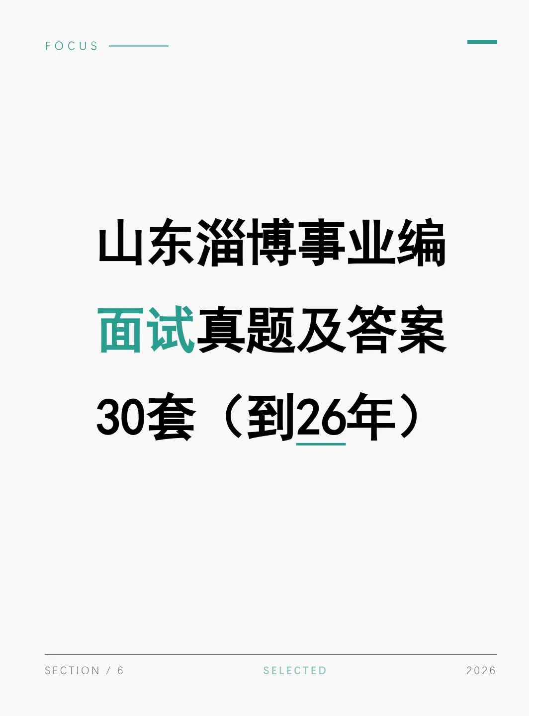 山东淄博事业单位面试真题及参考答案30套(到26年)-第1张图片-四季读书网