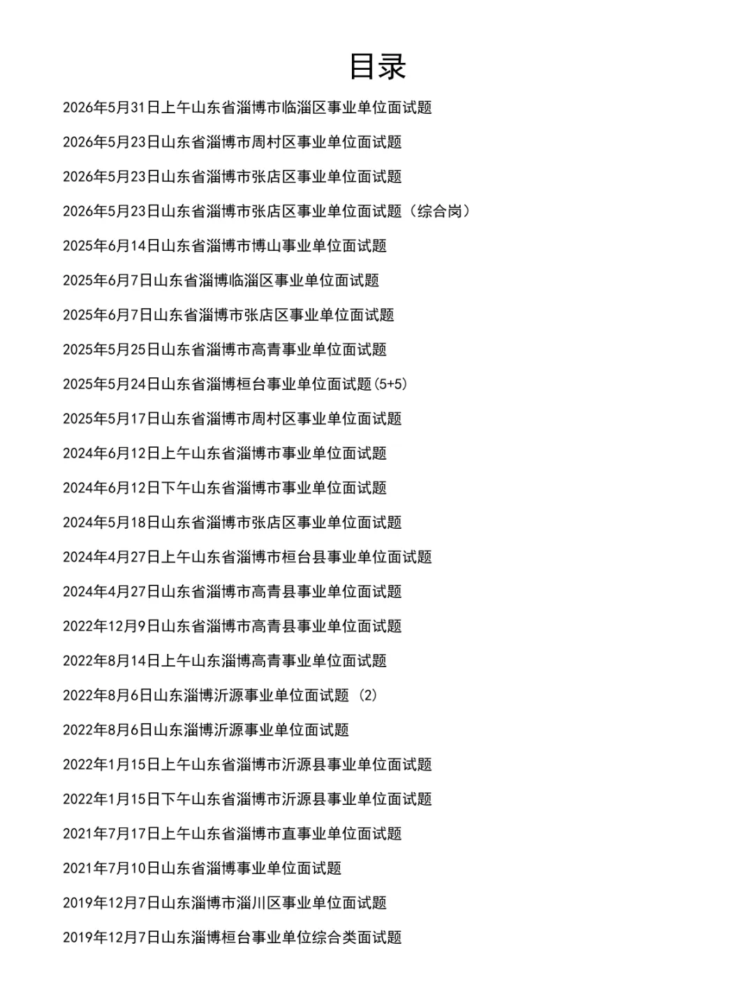 山东淄博事业单位面试真题及参考答案30套(到26年)-第2张图片-四季读书网