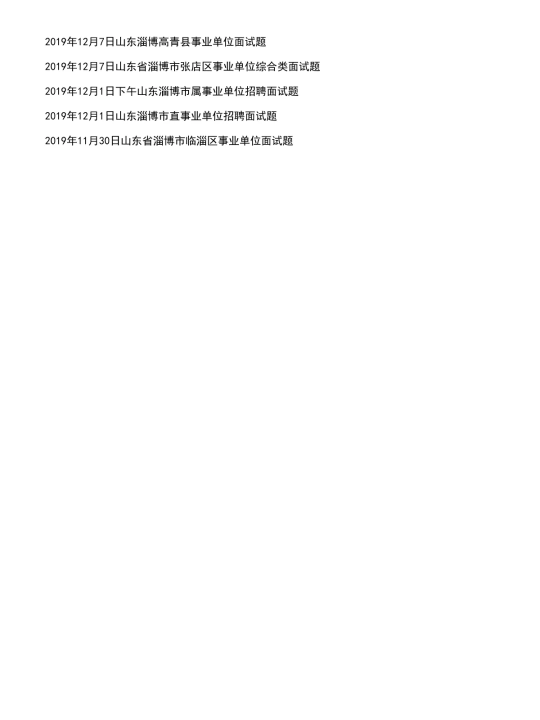 山东淄博事业单位面试真题及参考答案30套(到26年)-第3张图片-四季读书网