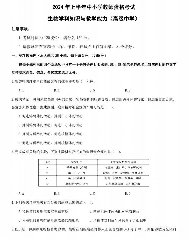 26年9月教资笔试科目三高中生物历年真题更新含答案解析-第9张图片-四季读书网