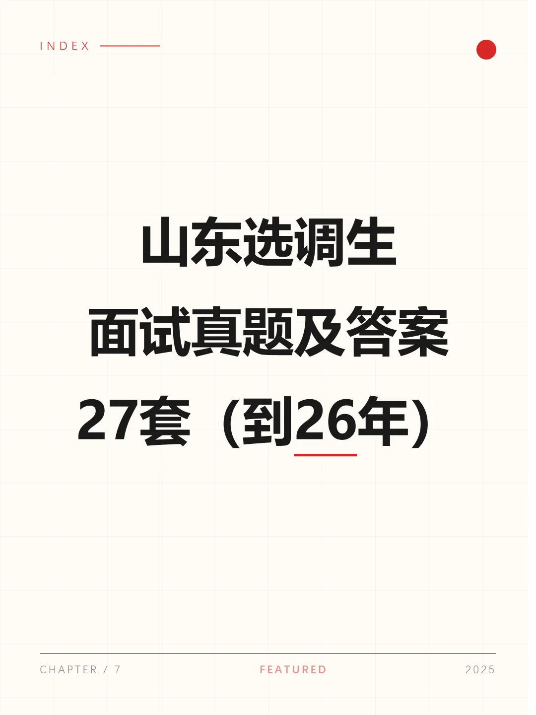 山东选调生面试真题及参考答案27套(到26年)-第1张图片-四季读书网