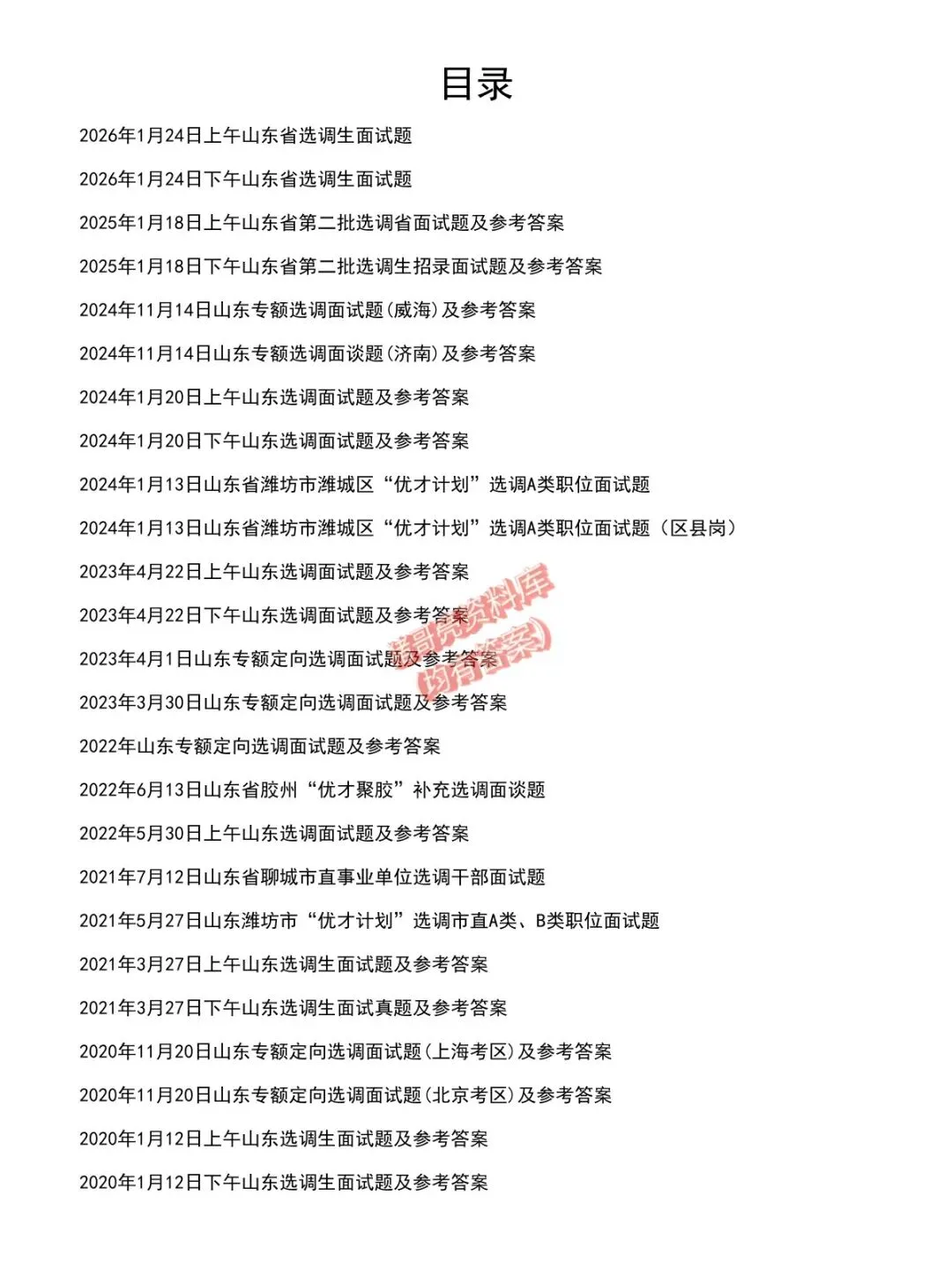 山东选调生面试真题及参考答案27套(到26年)-第2张图片-四季读书网