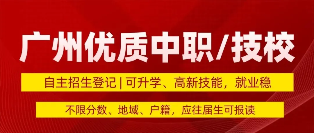 刚刚!广州招考公布2026中考中职补录计划!-第34张图片-四季读书网 刚刚!广州招考公布2026中考中职补录计划!-第34张图片-四季读书网