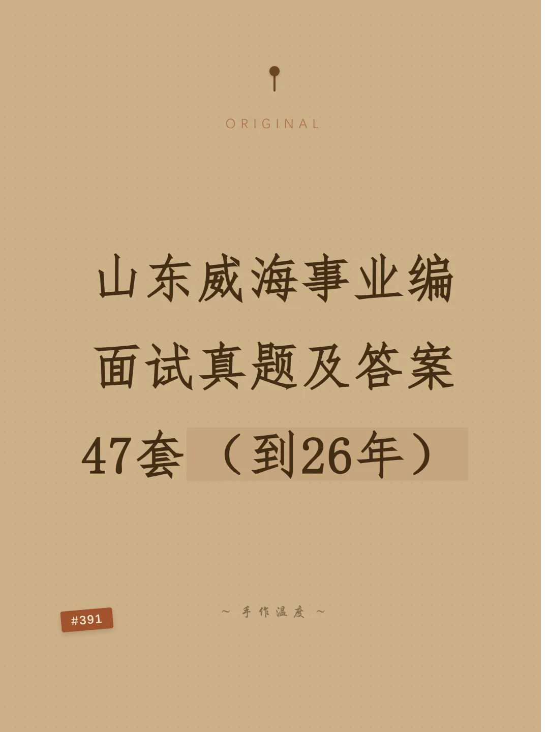 山东威海事业单位面试真题及参考答案47套(到26年)-第1张图片-四季读书网
