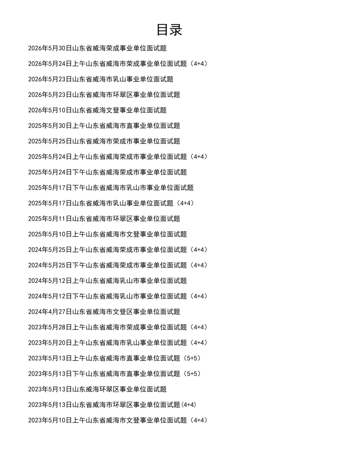 山东威海事业单位面试真题及参考答案47套(到26年)-第2张图片-四季读书网