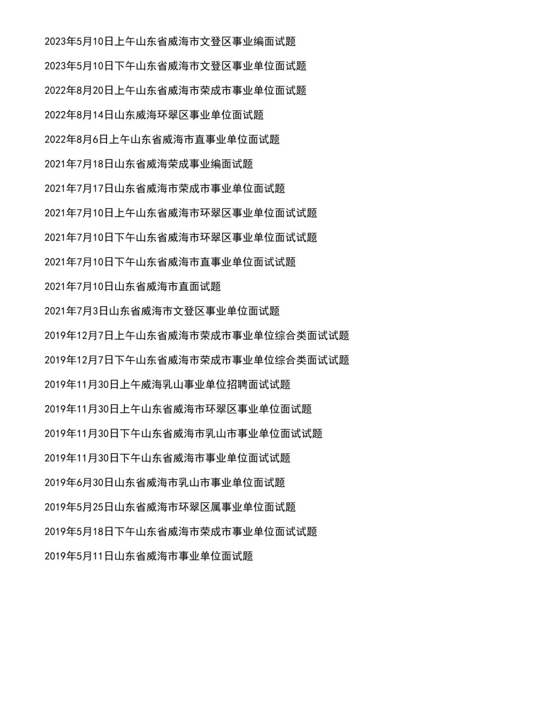 山东威海事业单位面试真题及参考答案47套(到26年)-第3张图片-四季读书网