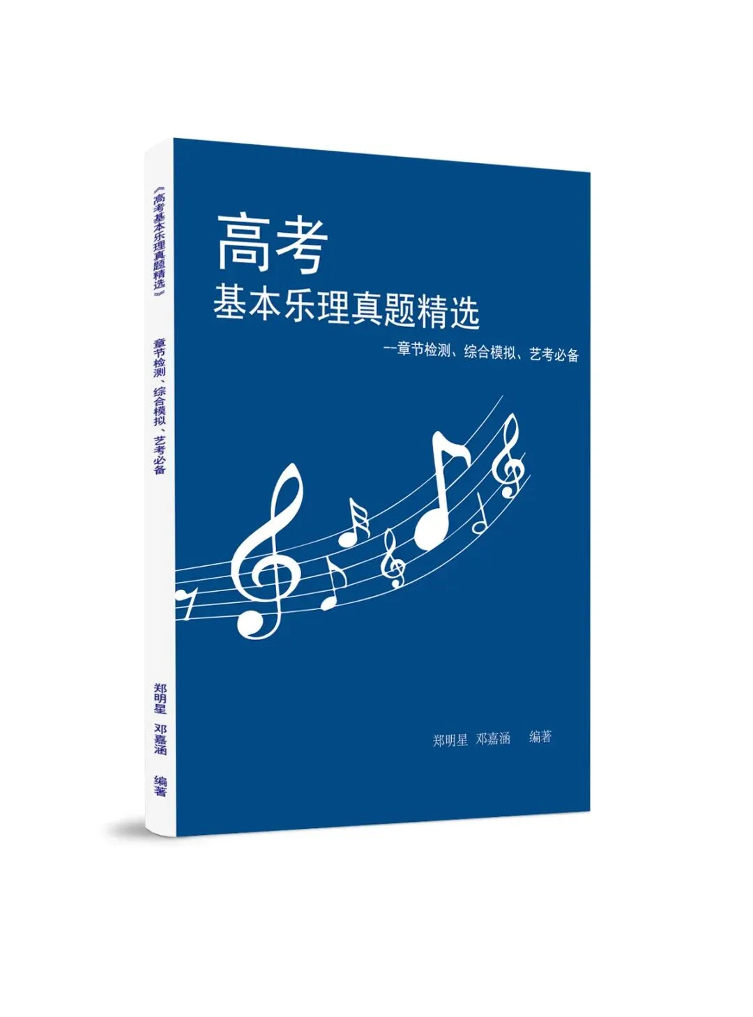 乐理刷题不用东拼西凑!《高考基本乐理真题精选》,艺考全程可用!-第2张图片-四季读书网 乐理刷题不用东拼西凑!《高考基本乐理真题精选》,艺考全程可用!-第2张图片-四季读书网