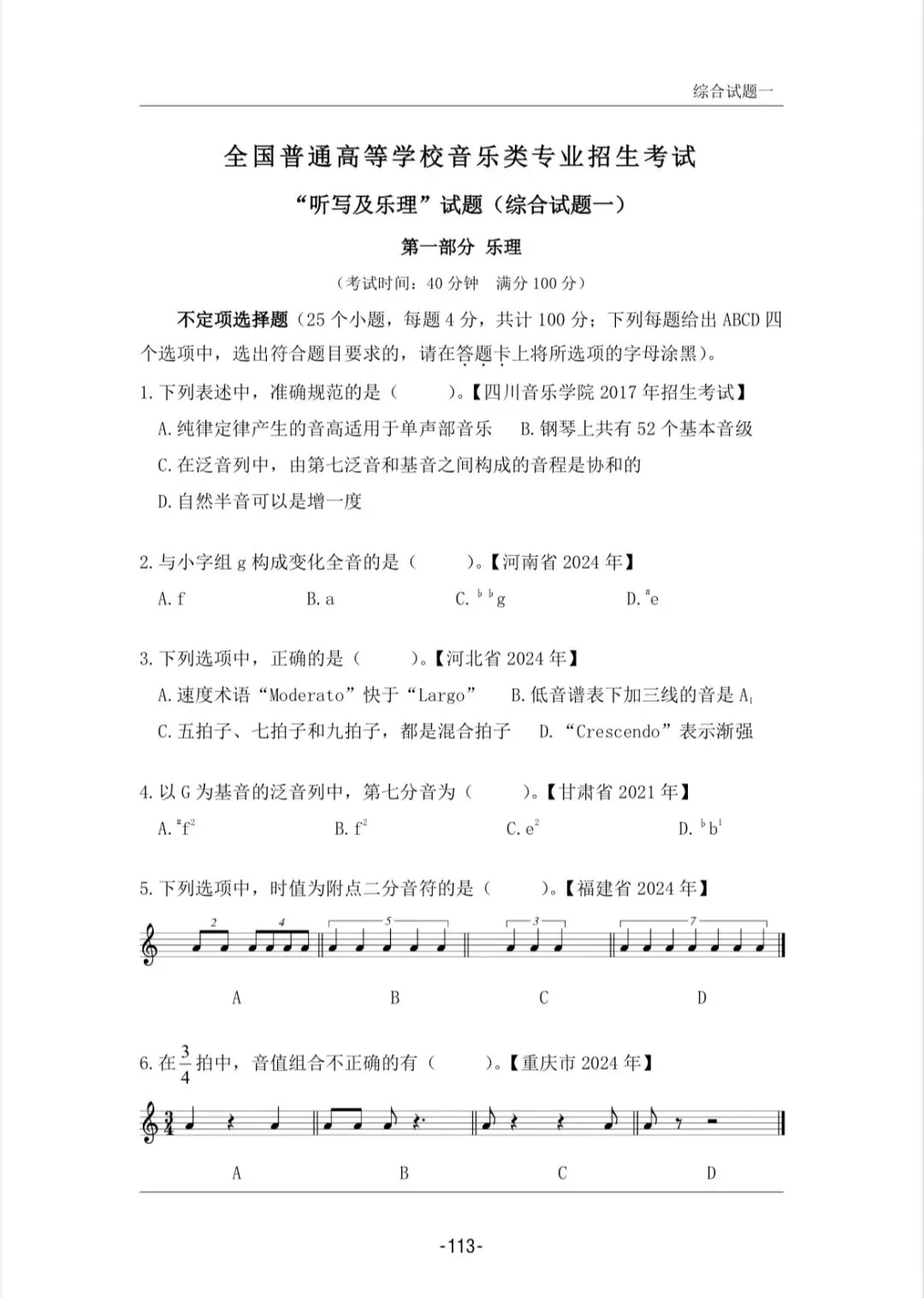 乐理刷题不用东拼西凑!《高考基本乐理真题精选》,艺考全程可用!-第7张图片-四季读书网 乐理刷题不用东拼西凑!《高考基本乐理真题精选》,艺考全程可用!-第7张图片-四季读书网