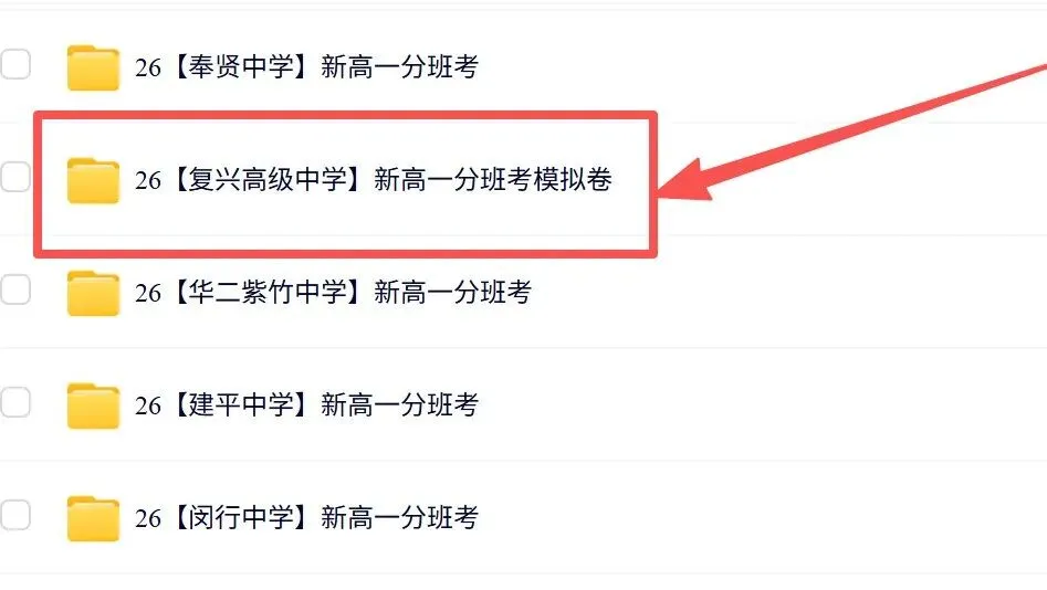 【最新】2026年复兴高级中学分班考真题试卷+答案解析完整版免费领-第1张图片-四季读书网 【最新】2026年复兴高级中学分班考真题试卷+答案解析完整版免费领-第1张图片-四季读书网