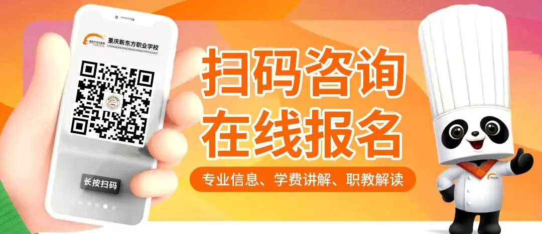 2026中考落榜、高考滑档怎么办?来重庆新东方学技术,凭成绩单领高额奖学金-第8张图片-四季读书网 2026中考落榜、高考滑档怎么办?来重庆新东方学技术,凭成绩单领高额奖学金-第8张图片-四季读书网
