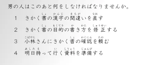 JOT J1听力真题拆解|“企画書の誤字、直した?”——别被已经做完的事骗了!-第4张图片-四季读书网 JOT J1听力真题拆解|“企画書の誤字、直した?”——别被已经做完的事骗了!-第4张图片-四季读书网