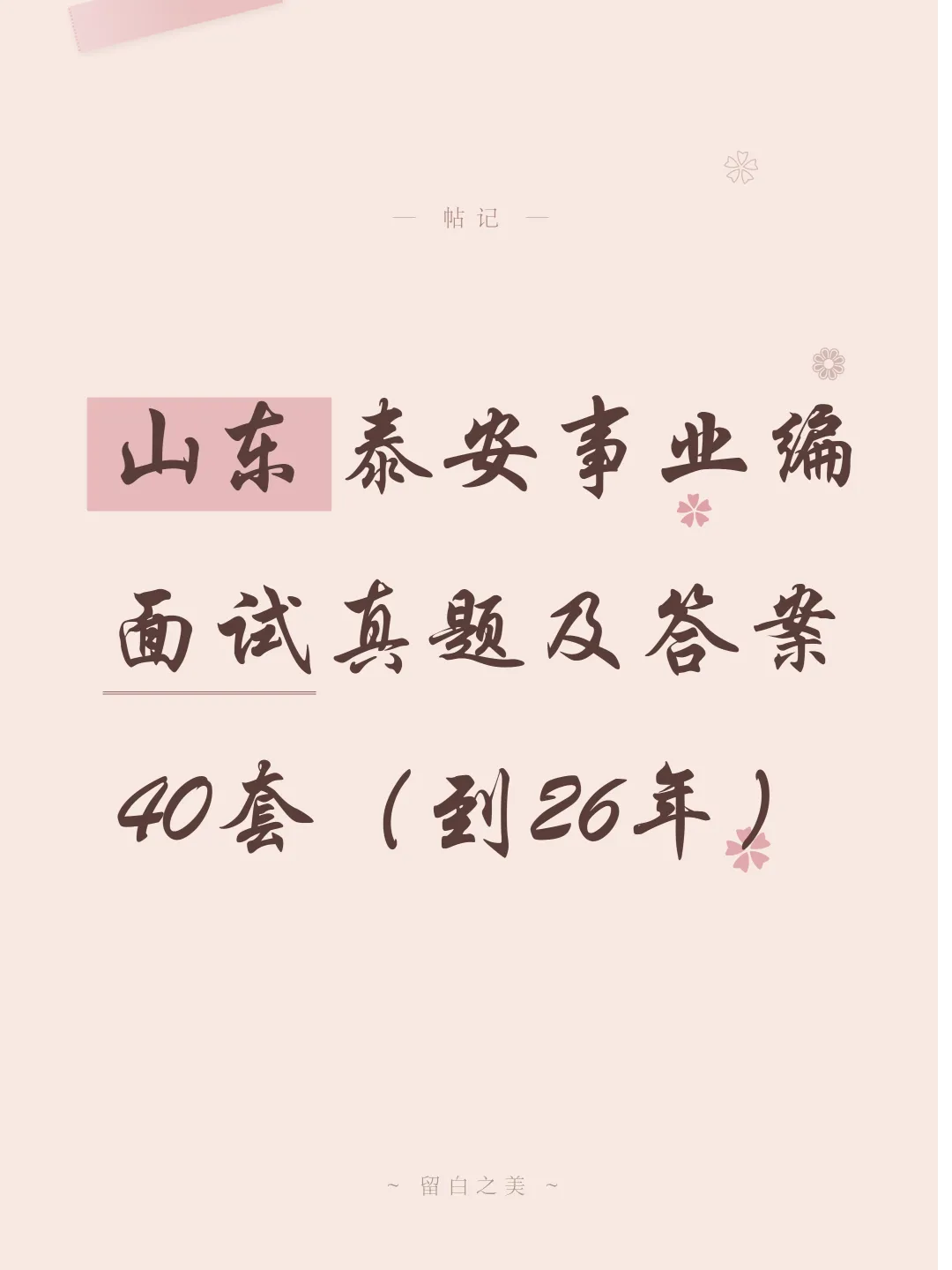山东泰安事业单位面试真题及参考答案40套(到26年)-第1张图片-四季读书网