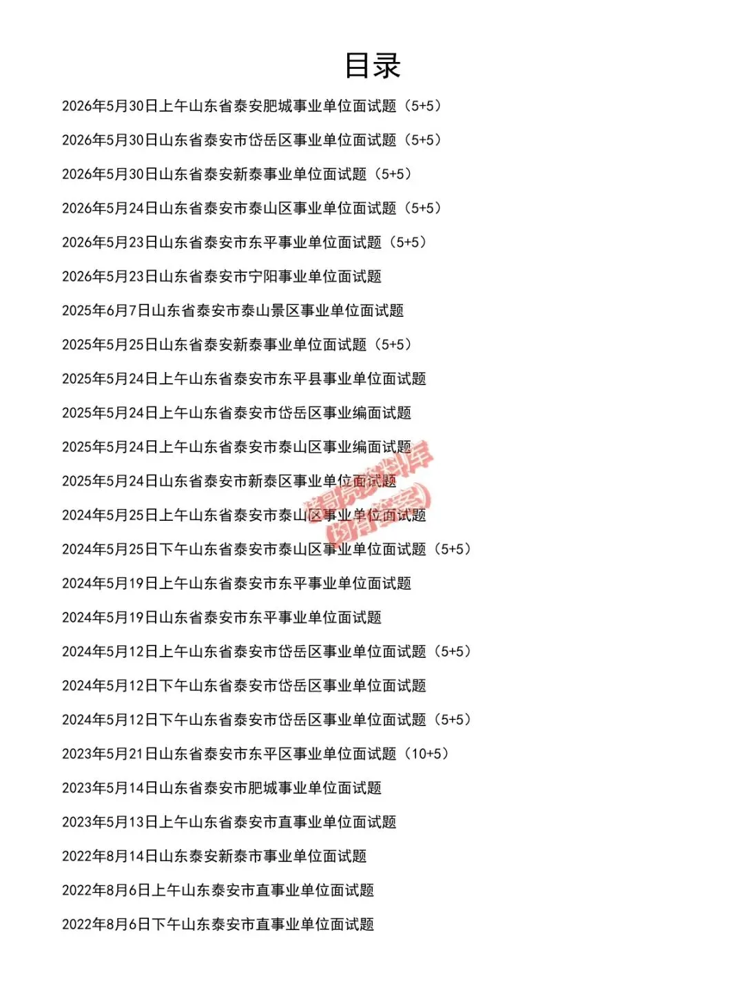山东泰安事业单位面试真题及参考答案40套(到26年)-第2张图片-四季读书网