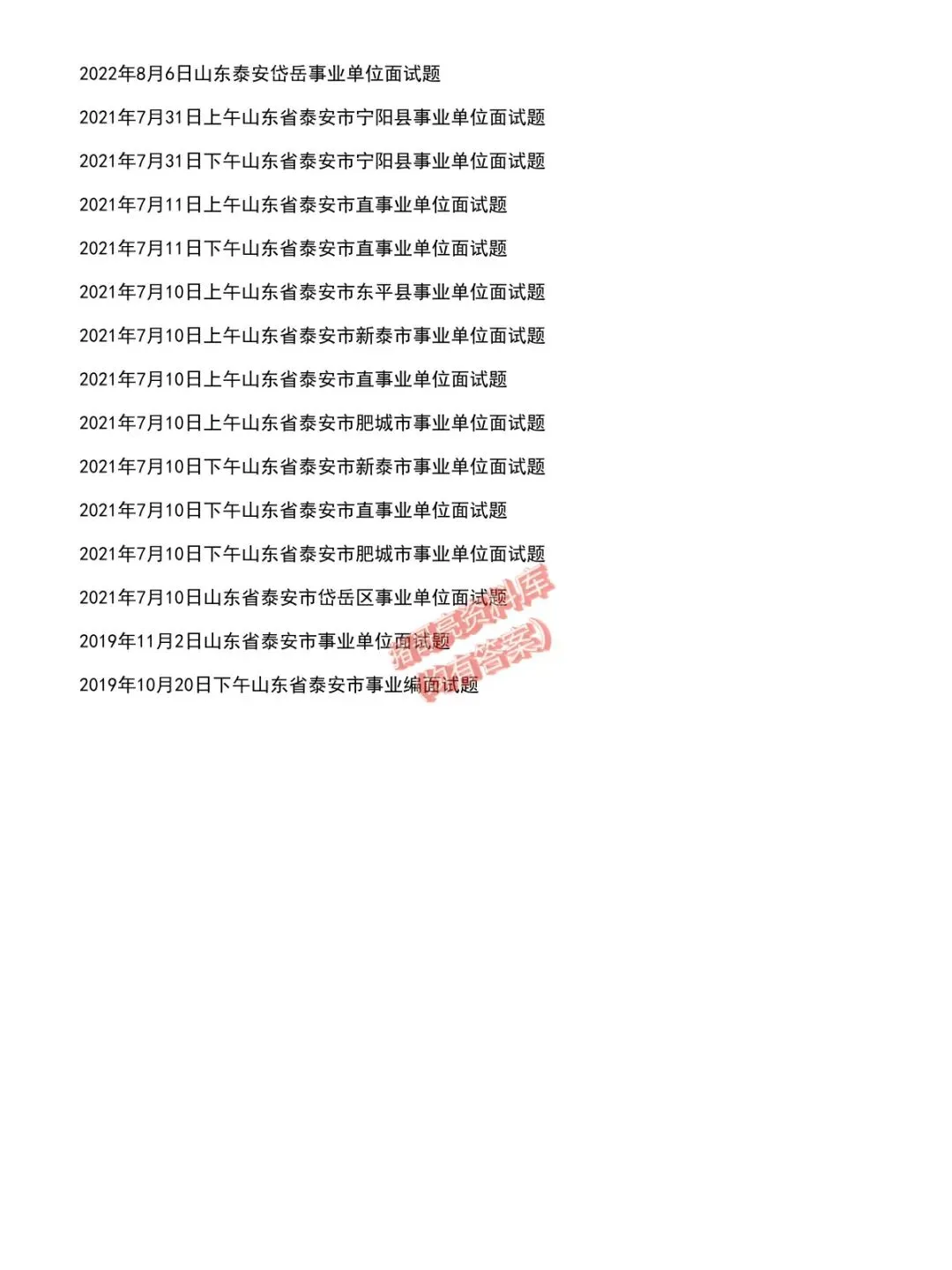 山东泰安事业单位面试真题及参考答案40套(到26年)-第3张图片-四季读书网