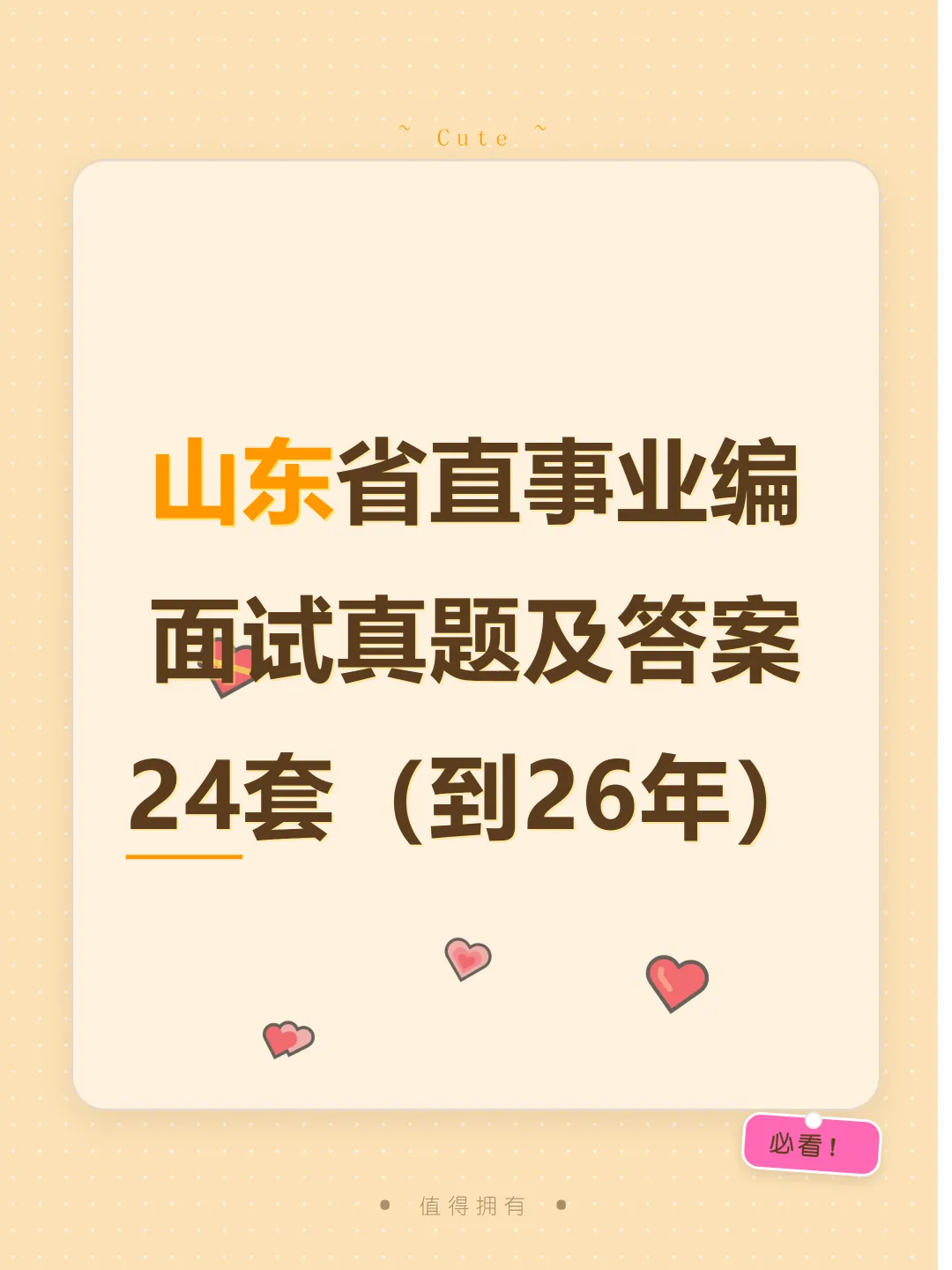 山东省直事业单位面试真题及参考答案24套(到26年)-第1张图片-四季读书网