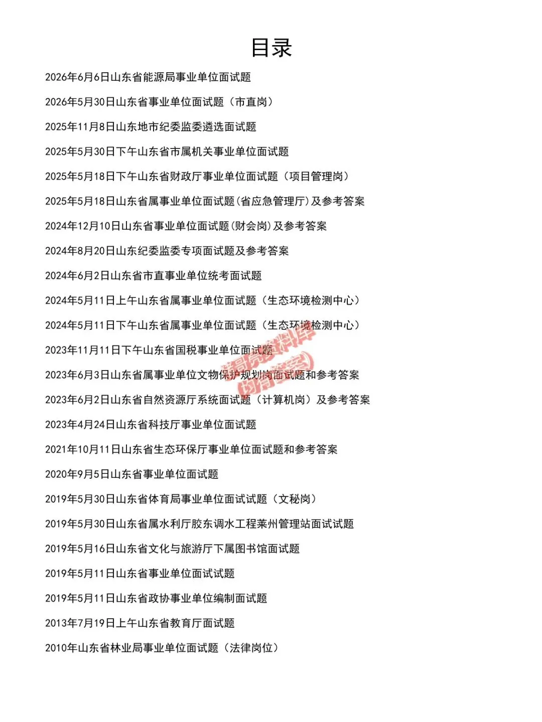 山东省直事业单位面试真题及参考答案24套(到26年)-第2张图片-四季读书网
