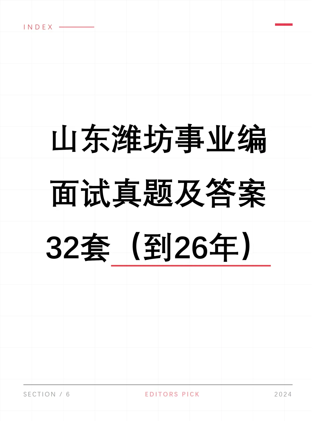 山东潍坊事业单位面试真题及参考答案32套(到26年)-第1张图片-四季读书网