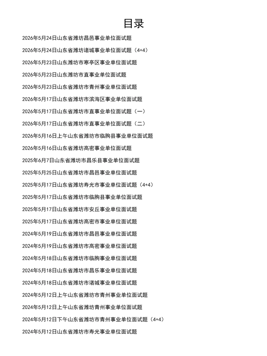 山东潍坊事业单位面试真题及参考答案32套(到26年)-第2张图片-四季读书网