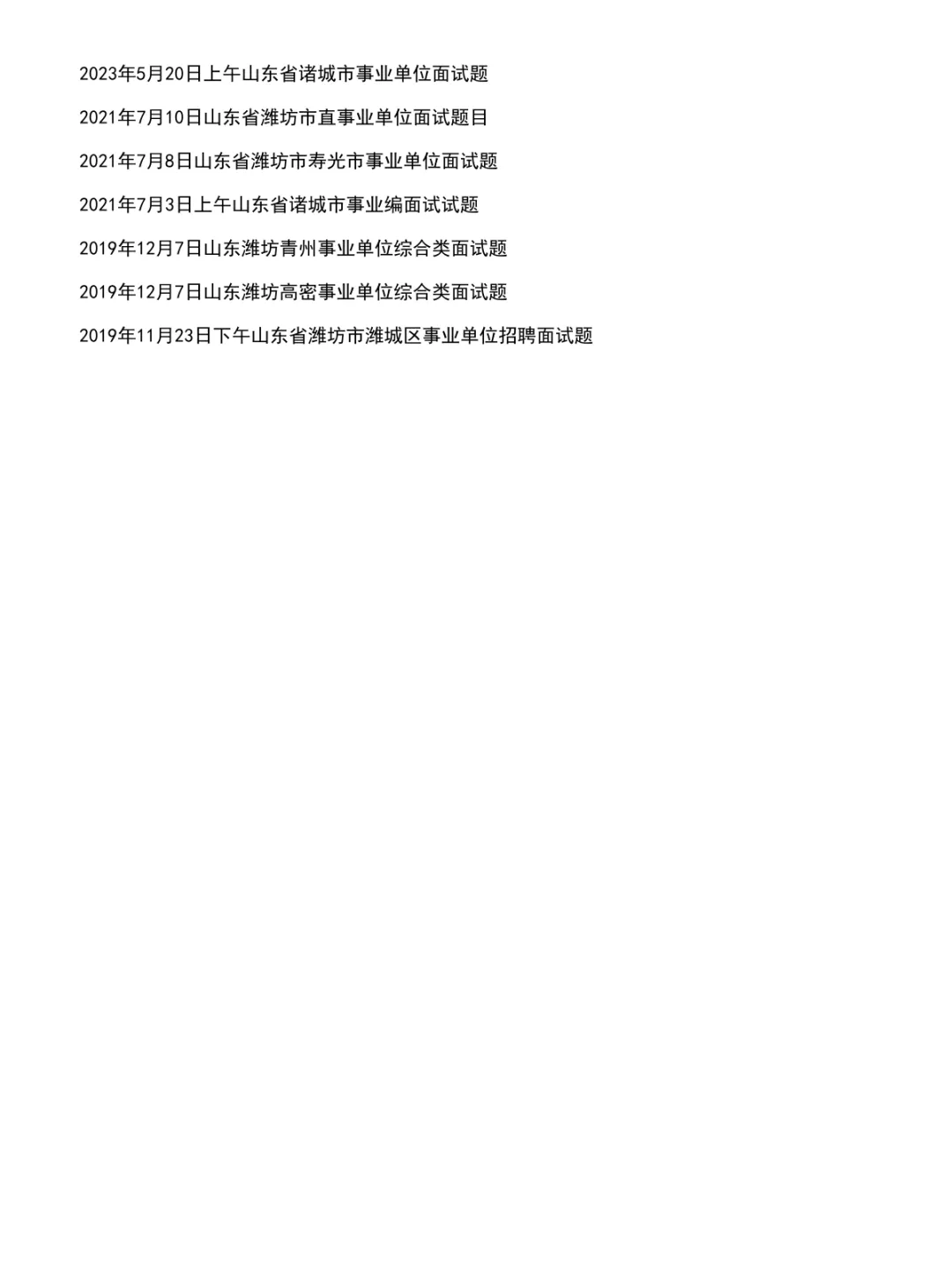 山东潍坊事业单位面试真题及参考答案32套(到26年)-第3张图片-四季读书网