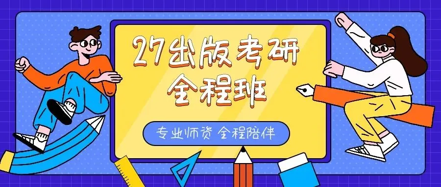 明天发货 | 27出版考研真题全解已上线!-第10张图片-四季读书网
