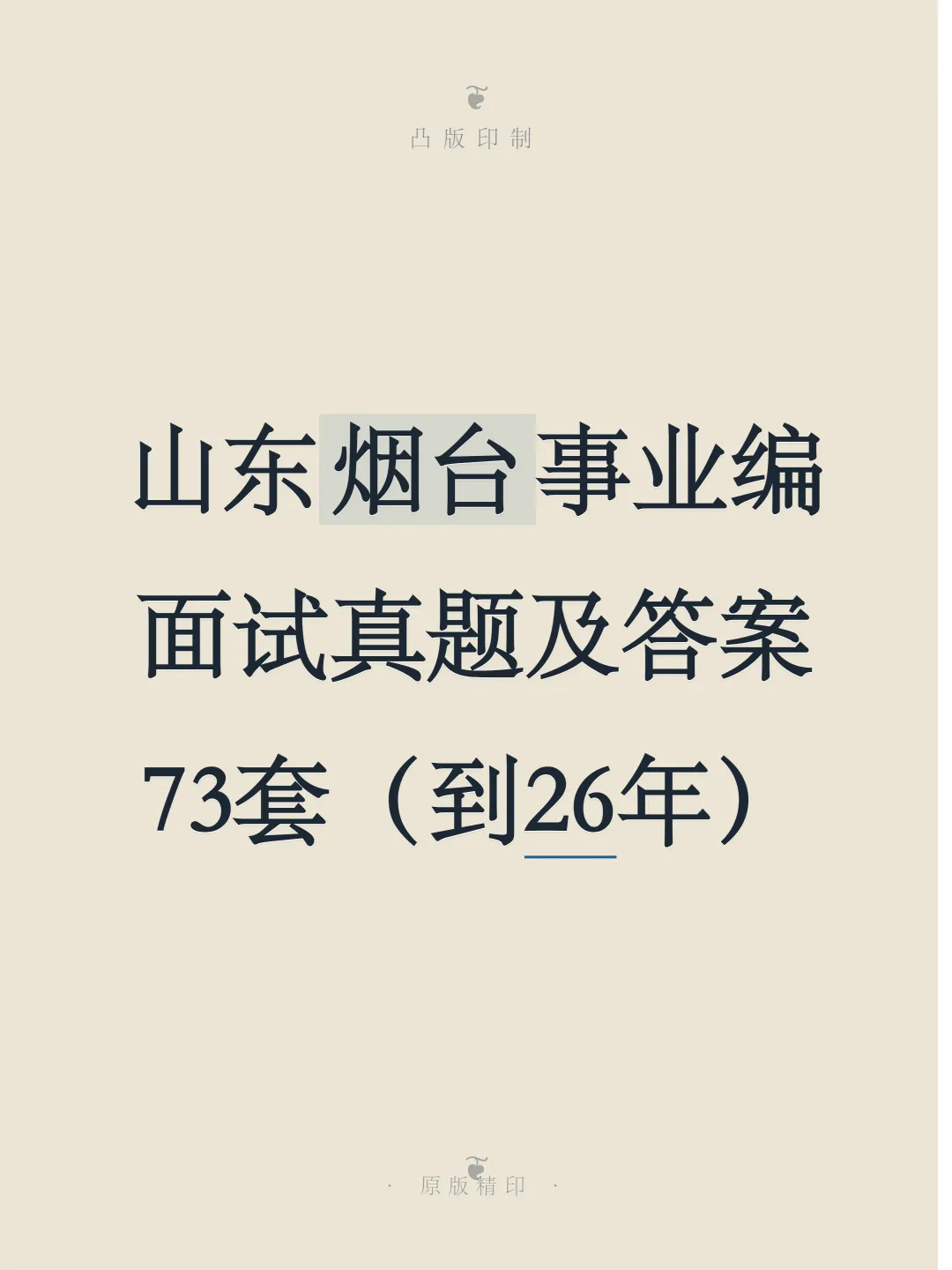 山东烟台事业单位面试真题及参考答案72套(到26年)-第1张图片-四季读书网