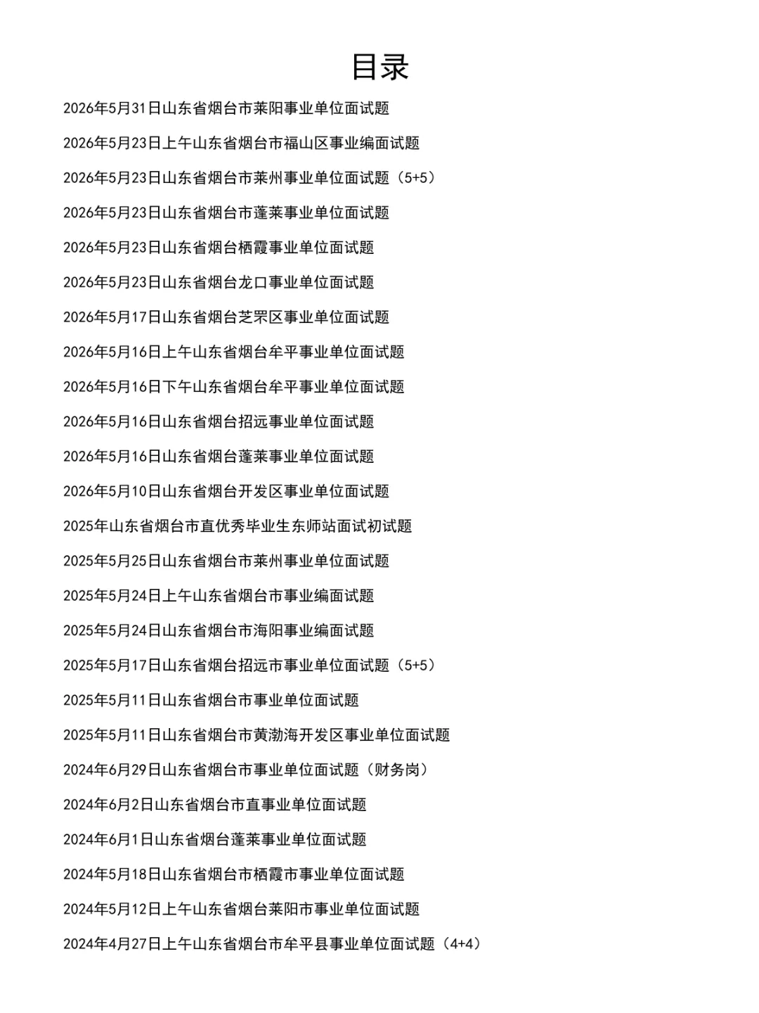 山东烟台事业单位面试真题及参考答案72套(到26年)-第2张图片-四季读书网