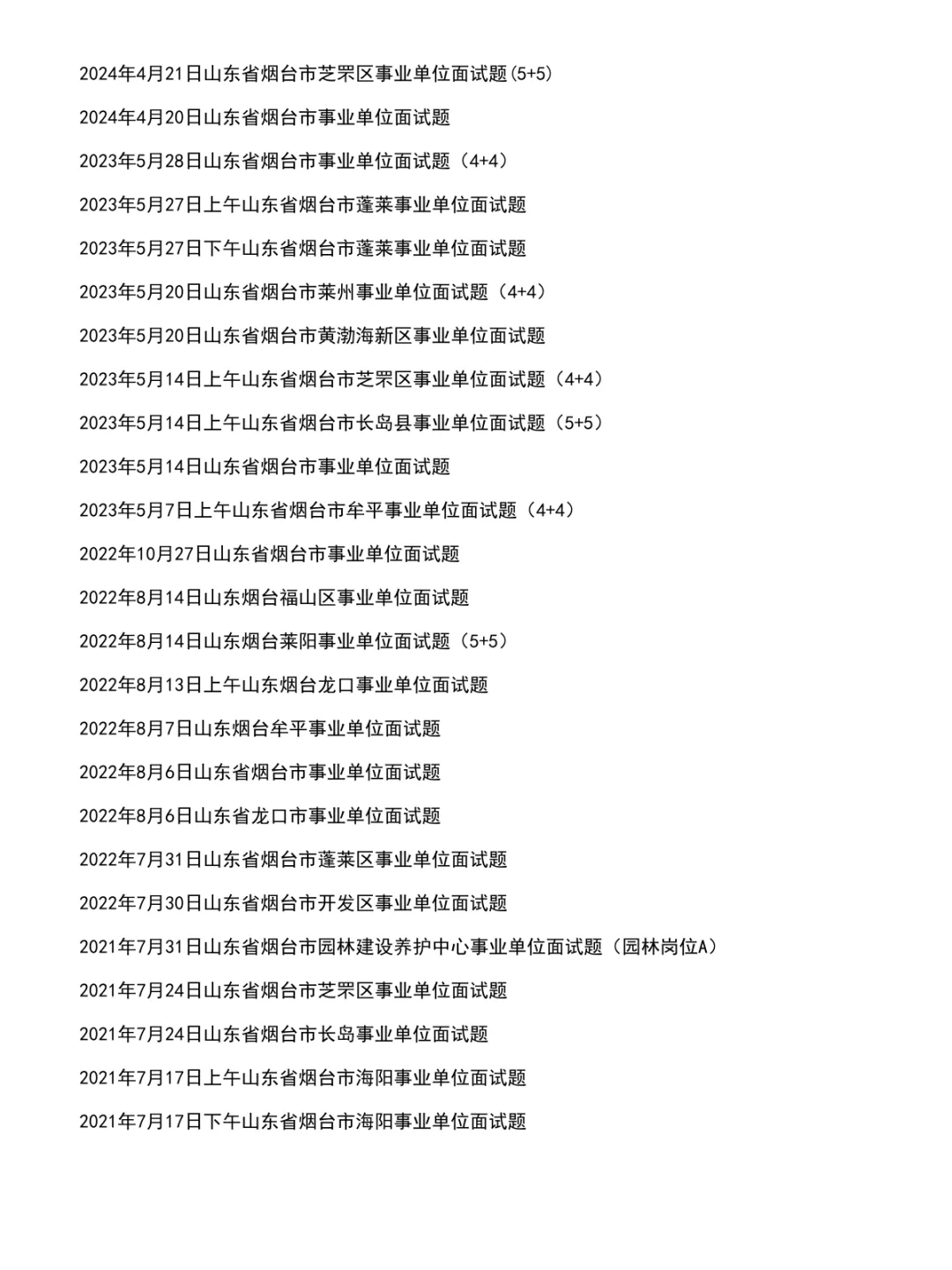 山东烟台事业单位面试真题及参考答案72套(到26年)-第3张图片-四季读书网
